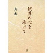 釈尊の心を承けて [単行本]