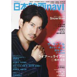 日本映画navi vol.91 （2021）-TVnaviプラス（NIKKO MOOK） [ムックその他]