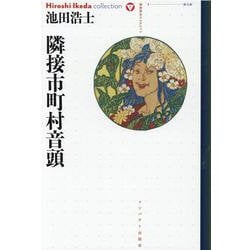 隣接市町村音頭(池田浩士コレクション〈7〉) [全集叢書]
