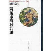 隣接市町村音頭(池田浩士コレクション〈7〉) [全集叢書]