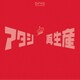 スタァライト九九組／少女☆歌劇 レヴュースタァライト ベストアルバム