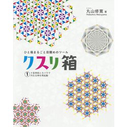 クスリ箱〈1〉十言神呪とカバラで内なる神を再起動―ひと箱まるごと目醒めのツール [単行本]