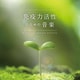 免疫力活性のための音楽 メンタル・フィジック・シリーズ