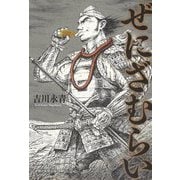 ぜにざむらい [単行本]