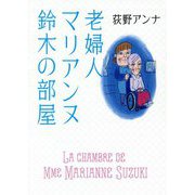 老婦人マリアンヌ鈴木の部屋 [単行本]