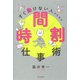 すぐ動けない人のための時間割仕事術 [単行本]