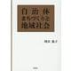 自治体まちづくりと地域社会 [単行本]