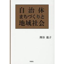 自治体まちづくりと地域社会 [単行本]