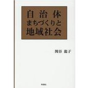 自治体まちづくりと地域社会 [単行本]