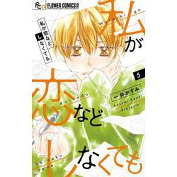 私が恋などしなくても<５>(フラワーコミックス α) [コミック]