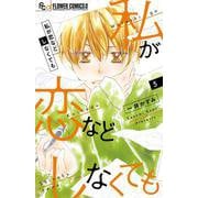 私が恋などしなくても<５>(フラワーコミックス α) [コミック]