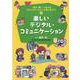 話す・聞く・つながるコミュニケーション上手になろう!〈3〉楽しいデジタル・コミュニケーション [単行本]