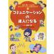話す・聞く・つながるコミュニケーション上手になろう!〈4〉コミュニケーションの達人になる [単行本]