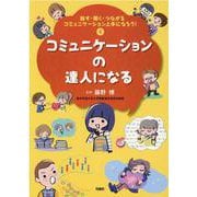 話す・聞く・つながるコミュニケーション上手になろう!〈4〉コミュニケーションの達人になる [単行本]