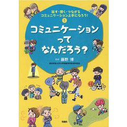 ヨドバシ Com 話す 聞く つながるコミュニケーション上手になろう 1 コミュニケーションってなんだろう 単行本 通販 全品無料配達