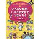 話す・聞く・つながるコミュニケーション上手になろう!〈2〉いろんな相手、いろんな文化とつながろう [単行本]