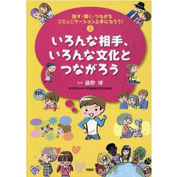 話す・聞く・つながるコミュニケーション上手になろう!〈2〉いろんな相手、いろんな文化とつながろう [単行本]