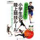 わかるかな?小学生の陸上競技ルール―"走る跳ぶ投げる"秘訣が見えてくる! [単行本]