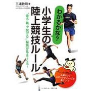 わかるかな?小学生の陸上競技ルール―"走る跳ぶ投げる"秘訣が見えてくる! [単行本]