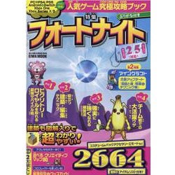 人気ゲーム究極攻略ブック(特集)フォートナイト(ふりがな付き－対応機種PC&PS4/PS5 Android&Switch Xbox One X（英和MOOK らくらく講座 368） [ムックその他]