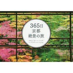 365日京都絶景の旅 [単行本]