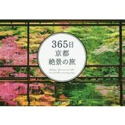 365日京都絶景の旅 [単行本]