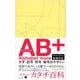 AB+－文字・記号・符号・暗号のデザイン [全集叢書]