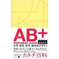 AB+－文字・記号・符号・暗号のデザイン [全集叢書]