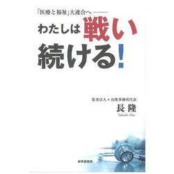 「医療と福祉」大連合へ―わたしは戦い続ける! [単行本]