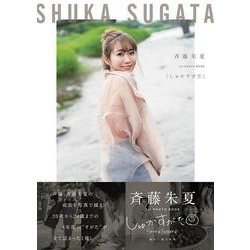 斉藤朱夏1st PHOTO BOOK「しゅかすがた」（B.L.T.MOOK） [ムックその他]