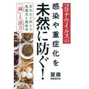 コロナウイルスの感染や重症化を未然に防ぐ! [単行本]