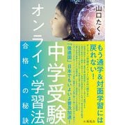中学受験オンライン学習法―合格への秘訣 [単行本]