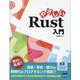 やさしいRust入門 [単行本]