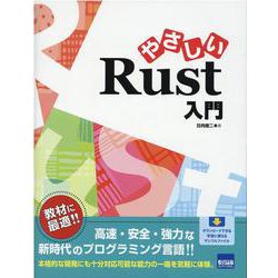 やさしいRust入門 [単行本]