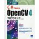 C#で始めるOpenCV4プログラミング [単行本]