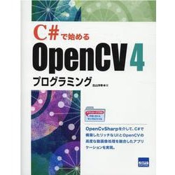C#で始めるOpenCV4プログラミング [単行本]