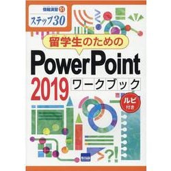 留学生のためのPowerPoint2019ワークブック－ステップ30 ルビ付き（情報演習 51） [単行本]