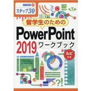 留学生のためのPowerPoint2019ワークブック－ステップ30 ルビ付き（情報演習 51） [単行本]