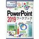 PowerPoint2019ワークブック－ステップ30（情報演習 57） [単行本]