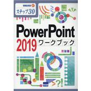 PowerPoint2019ワークブック－ステップ30（情報演習 57） [単行本]