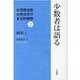 少数者は語る 上－台湾原住民女性文学の多元的視野 [単行本]