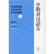 少数者は語る 上－台湾原住民女性文学の多元的視野 [単行本]