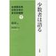 少数者は語る 下－台湾原住民女性文学の多元的視野 [単行本]