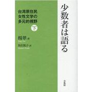 少数者は語る 下－台湾原住民女性文学の多元的視野 [単行本]