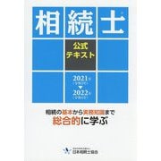 相続士公式テキスト〈2021年(令和3年)→2022年(令和4年)〉 [単行本]