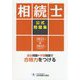 相続士公式問題集〈2021年(令和3年)→2022年(令和4年)〉 [単行本]