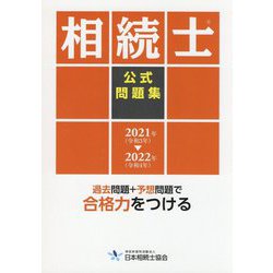 相続士公式問題集〈2021年(令和3年)→2022年(令和4年)〉 [単行本]
