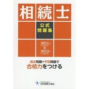 相続士公式問題集〈2021年(令和3年)→2022年(令和4年)〉 [単行本]