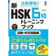 合格奪取! 新HSK 6級トレーニングブック [単行本]