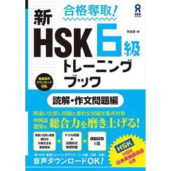 合格奪取! 新HSK 6級トレーニングブック [単行本]